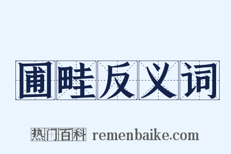 圃畦反义词是什么意思的图片